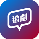 追劇同學會-劇迷必加入的熱門戲劇討論區 社群 論壇 APK