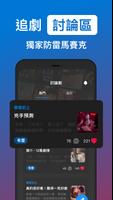 追劇同學會 Poster