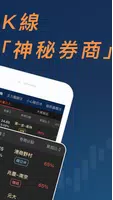 股市分點K線 - 每天掌握主力券商買賣動向 screenshot 1