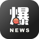 新聞爆料同學會 - 30 秒看新聞 APK