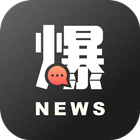 新聞爆料同學會 icon