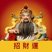迎財神－求籤擲筊問神明、運勢即時看、點燈添財運、拚加薪賺正財 ikona