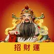 迎財神－求籤擲筊問神明、運勢即時看、點燈添財運、拚加薪賺正財