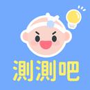 測測吧 APK