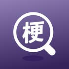搜梗 أيقونة
