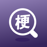 搜梗 أيقونة