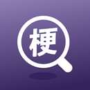 搜梗- 更快傳Meme梗圖的小工具 梗圖鍵盤 APK