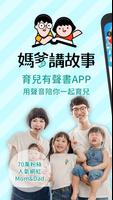 媽爹講故事 Poster