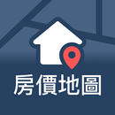 房屋價值地圖-追蹤實價登錄買賣房屋行情 aplikacja