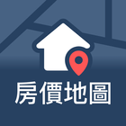 房屋價值地圖-追蹤實價登錄買賣房屋行情 biểu tượng