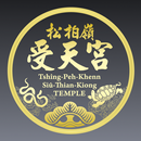 松柏嶺受天宮 - 北極玄天上帝求籤、點燈、上香 APK