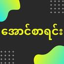 အောင်စာရင်း APK