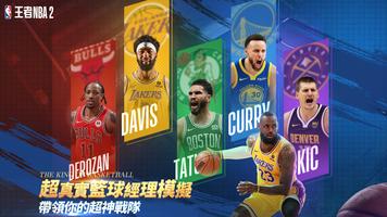 王者NBA2 포스터