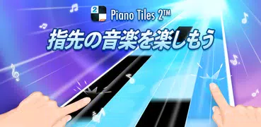 ピアノ タイル 2™