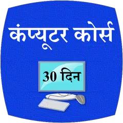 Coumputer Course 30 Days Hindi