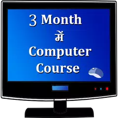 3 month computer course アプリダウンロード