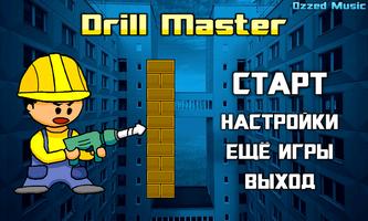 Drill Master постер