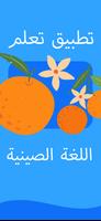 قاموس صيني- JUZI汉语 الملصق