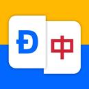Từ điển học Việt-Hán APK