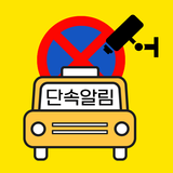 주정차단속알림서비스 전국가입도우미 APK