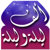 قصص ألف ليلة وليلة APK