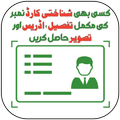 CNIC Information Number Finder