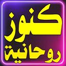 كنوز روحانية APK