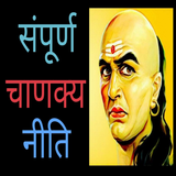 Chanakya Niti -Hindi & English
