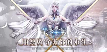 最終守護-全球獨創試婚制魔幻MMO