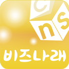 비즈나래 사무기기 렌탈관리 3.0 (cnsRental) أيقونة