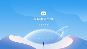 电视家海外版 - 免费中文华语电视直播、香港台湾新闻综艺电影 پوسٹر