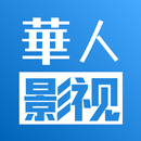 華人影視-影視大全、電影電視劇日美韓劇、追劇看戲必備、中文影視劇場、熱門視頻 APK