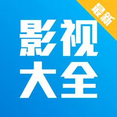 Baixar 影视大全(全新)-古装剧-中文影视-最新最全的中国电视剧 APK