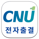 충남대학교 전자출결 APK
