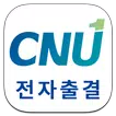 충남대학교 전자출결