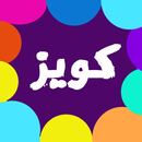 كويز - جاوب و اربح  رصيد ليبيانا و المدار APK