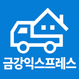 금강익스프레스-가정포장이사전문업체보관사무실이삿짐센터추천