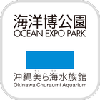 海洋博公園×沖縄美ら海水族館アプリ アイコン