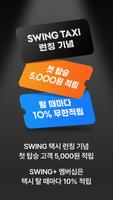 스윙 SWING, Your Smart WING ภาพหน้าจอ 1