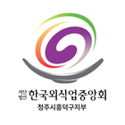 한국외식업중앙회청주시흥덕구지부 आइकन