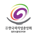 한국외식업중앙회청주시흥덕구지부 APK