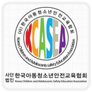 한국아동청소년안전교육협회 APK