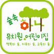 하나숲유치원,어린이집