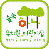 하나숲유치원,어린이집 simgesi