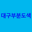 대구부분도색