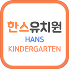 한스유치원 Zeichen