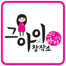 그아이 창작소 APK