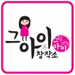 그아이 창작소