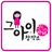 그아이 창작소 APK