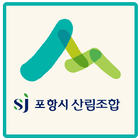 포항산림조합 ícone